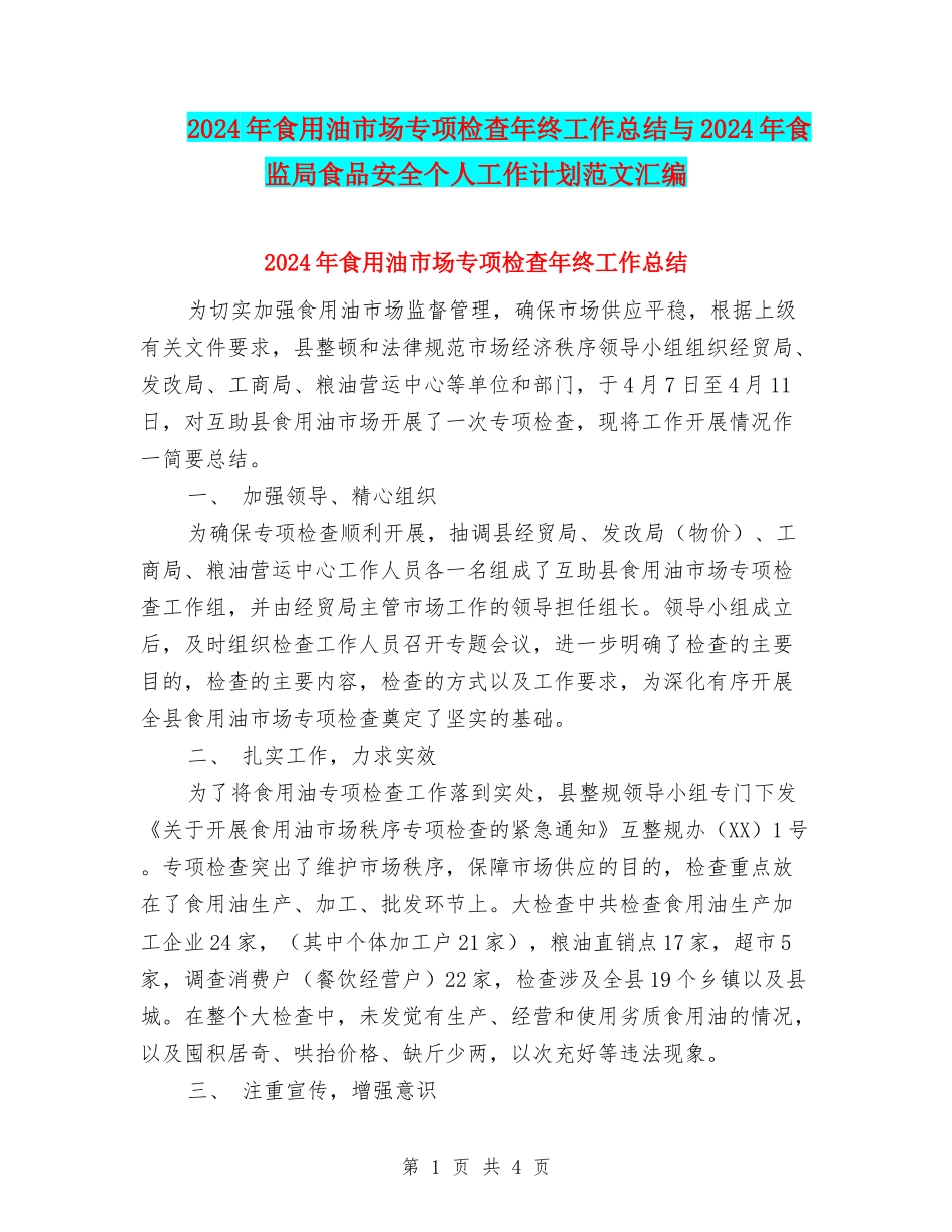 2024年食用油市场专项检查年终工作总结与2024年食监局食品安全个人工作计划范文汇编_第1页