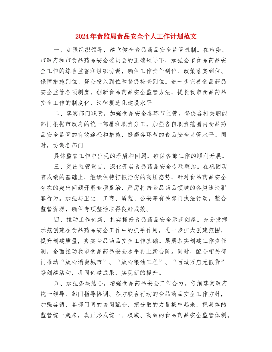 2024年食用油市场专项检查年终工作总结与2024年食监局食品安全个人工作计划范文汇编_第3页