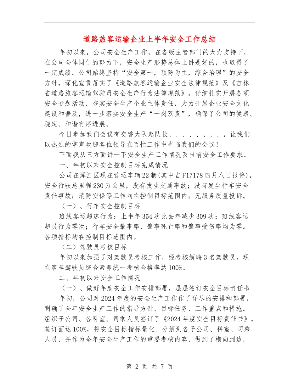 道路旅客运输企业上半年安全工作总结_第2页