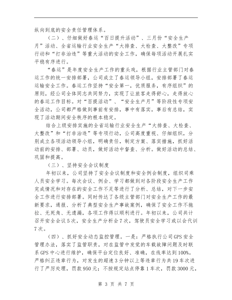 道路旅客运输企业上半年安全工作总结_第3页