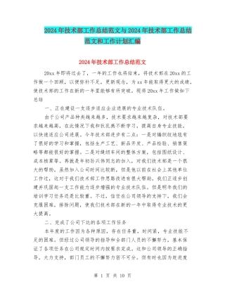 2024年技术部工作总结范文与2024年技术部工作总结范文和工作计划汇编