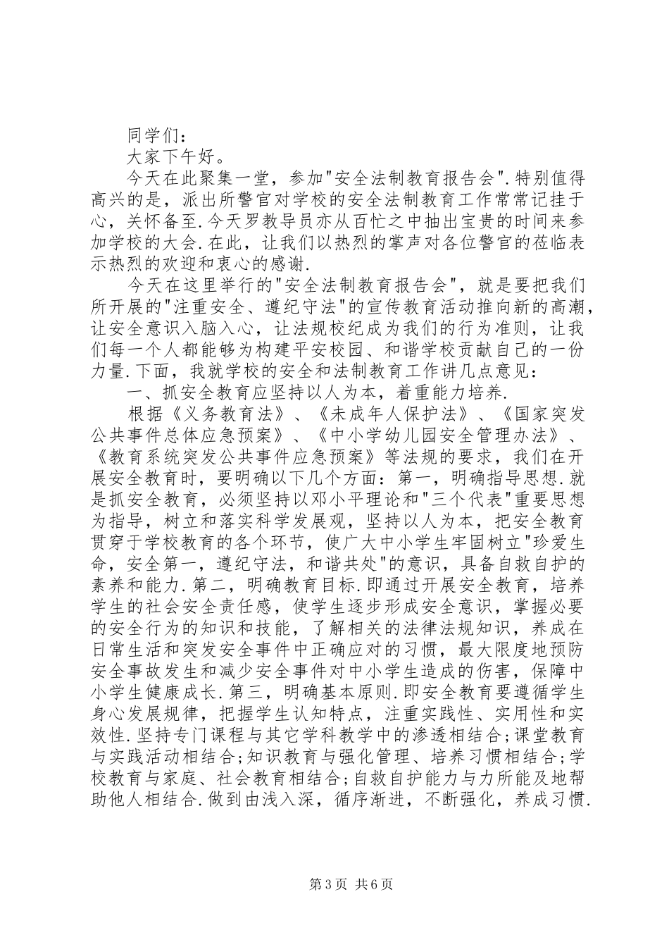 法制副校长工作计划及打算_第3页