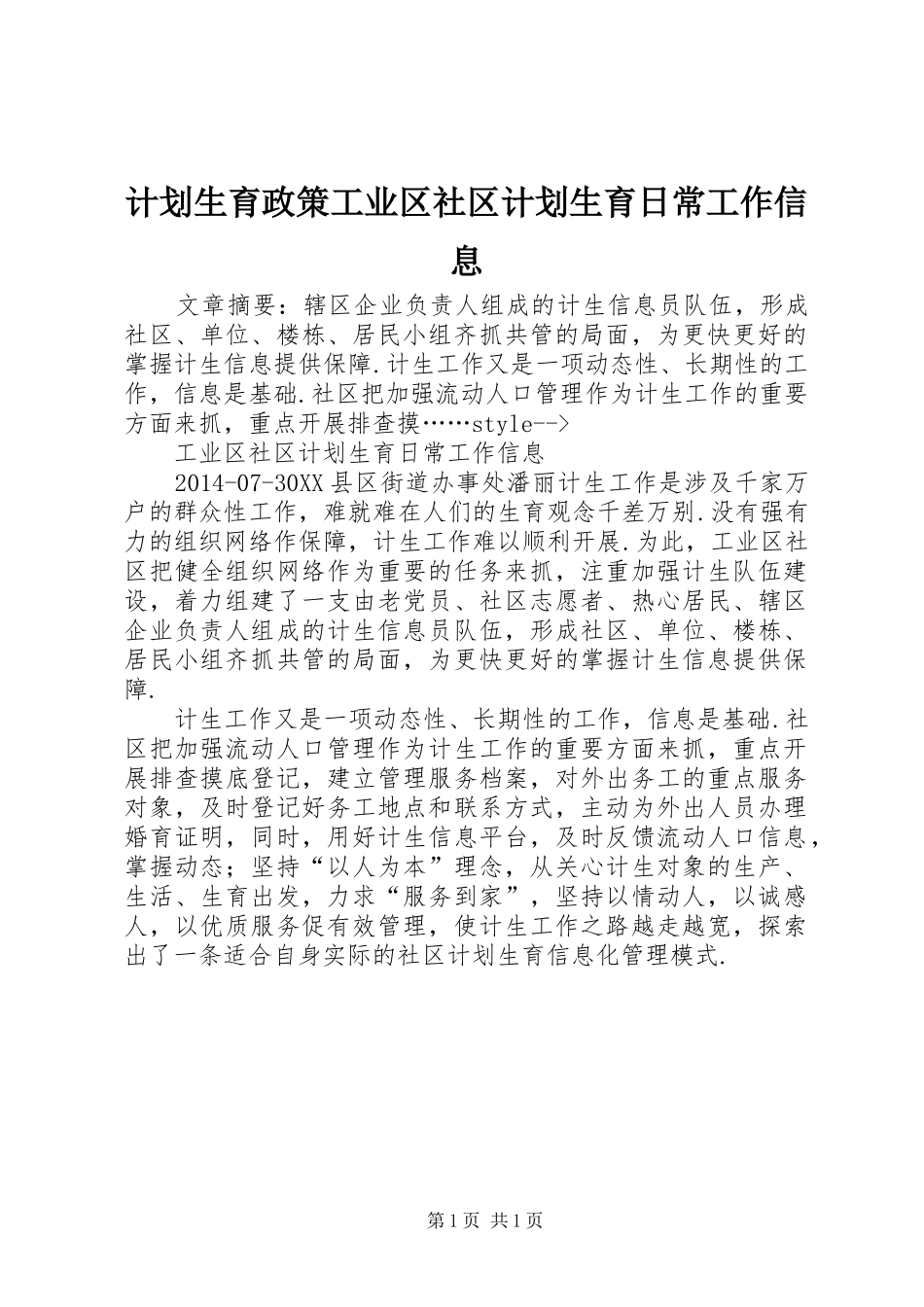 计划生育政策工业区社区计划生育日常工作信息_第1页