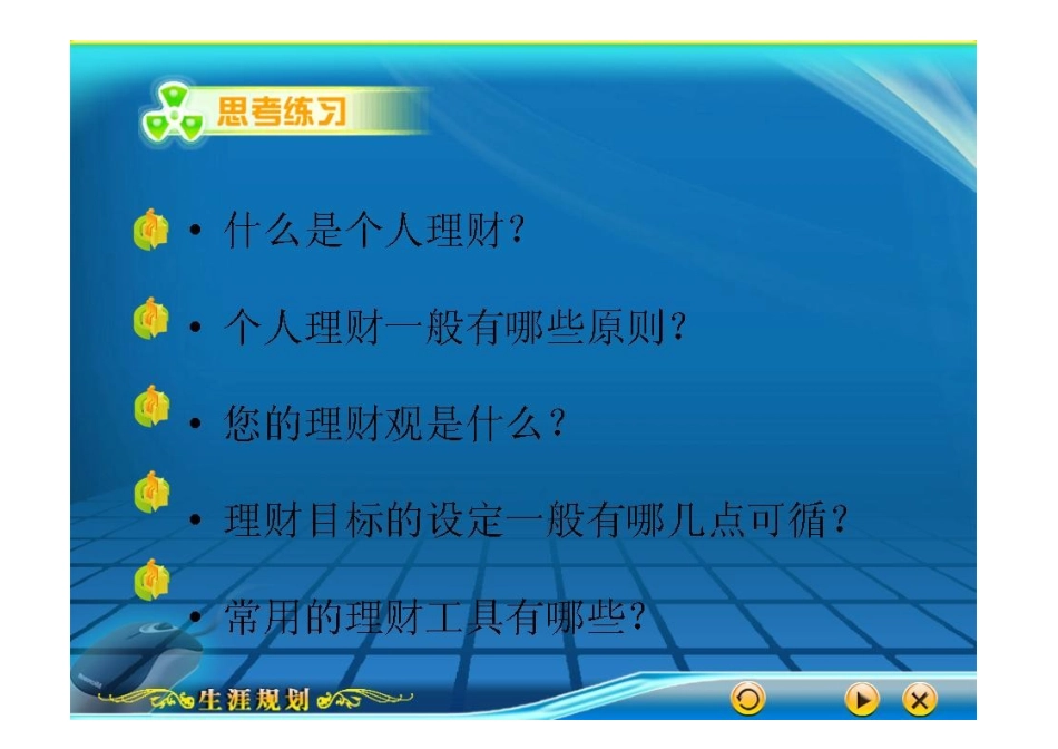 生涯规划与个人理财-生活品质篇_第2页