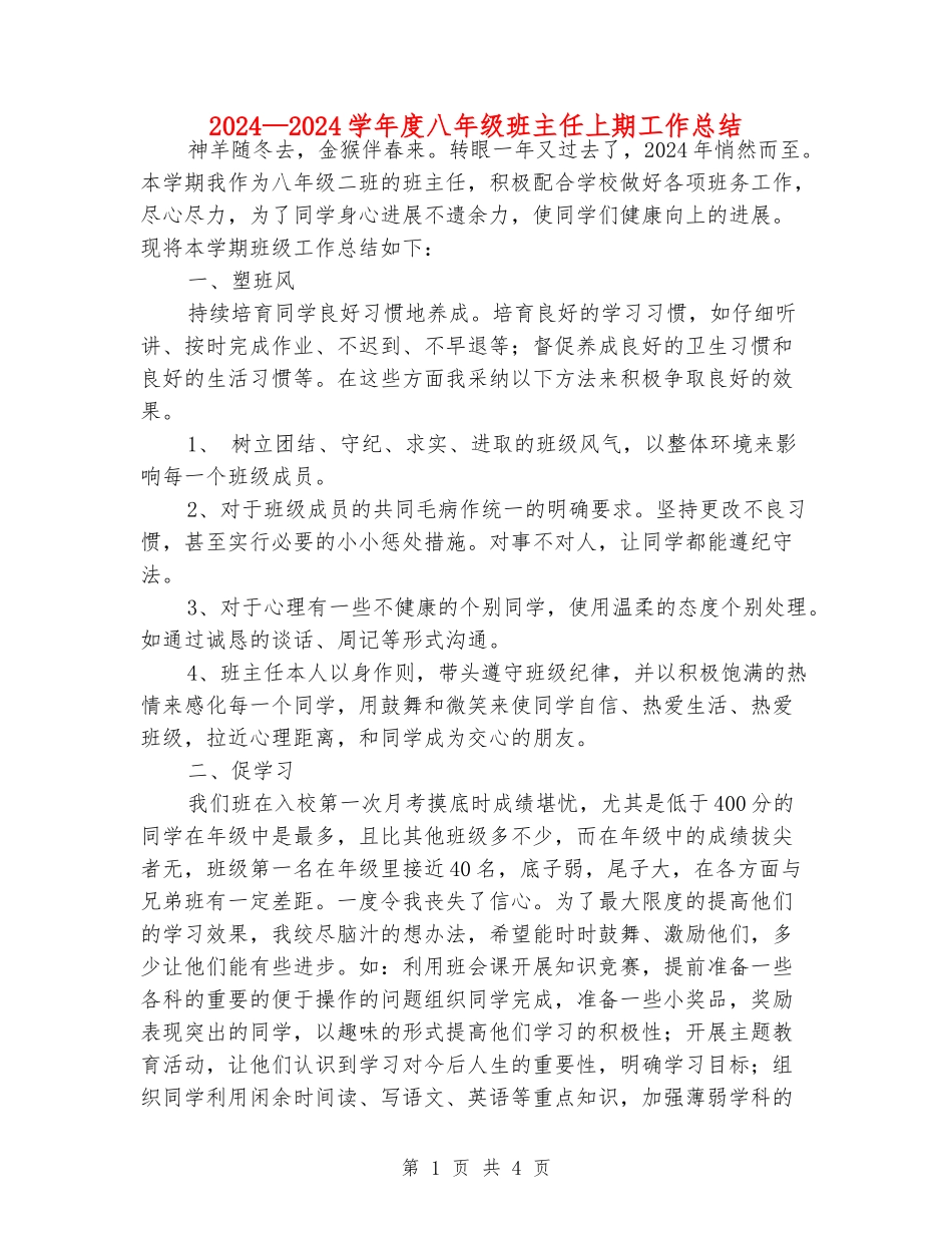 2024—2024学年度八年级班主任上期工作总结_第1页