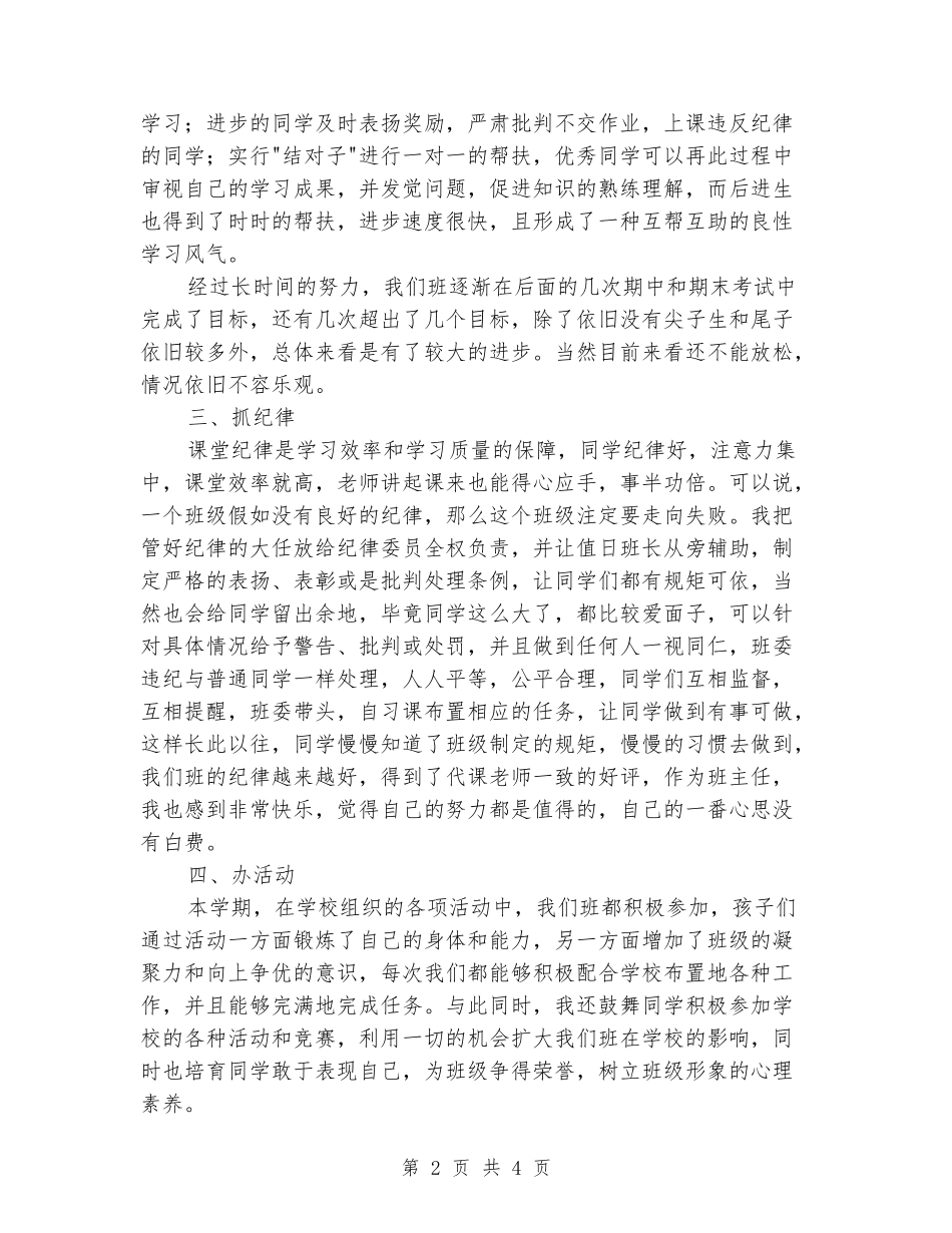2024—2024学年度八年级班主任上期工作总结_第2页