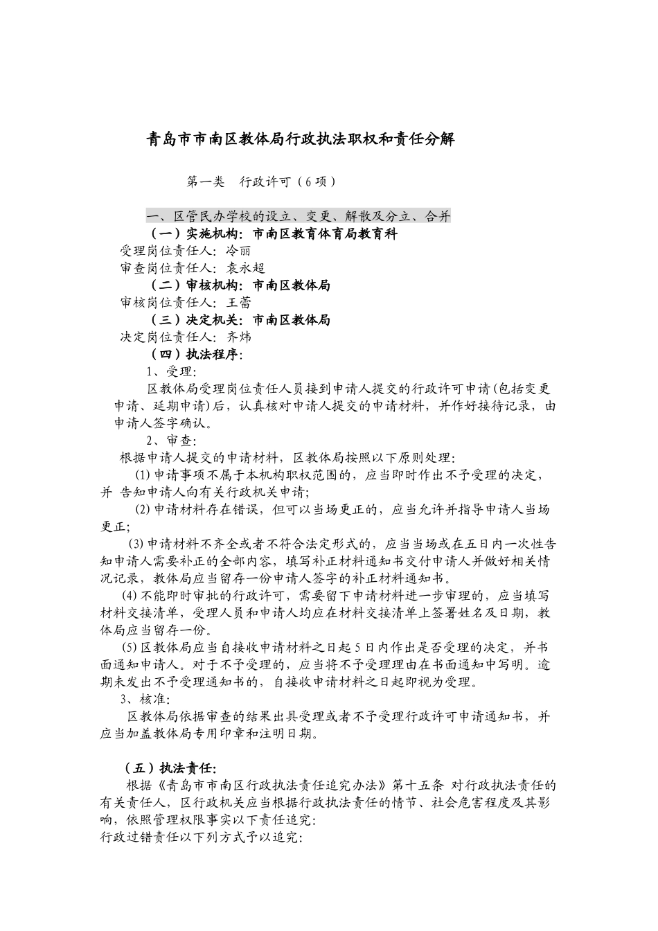 青岛市市南区教体局行政执法职权和责任分解_第1页