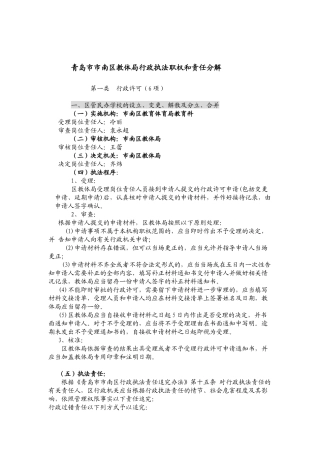 青岛市市南区教体局行政执法职权和责任分解
