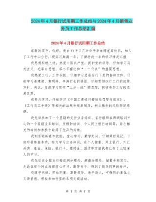 2024年4月银行试用期工作总结与2024年4月销售业务员工作总结汇编