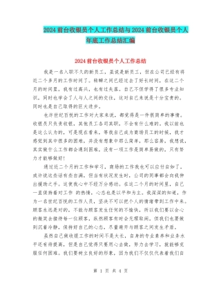 2024前台收银员个人工作总结与2024前台收银员个人年底工作总结汇编