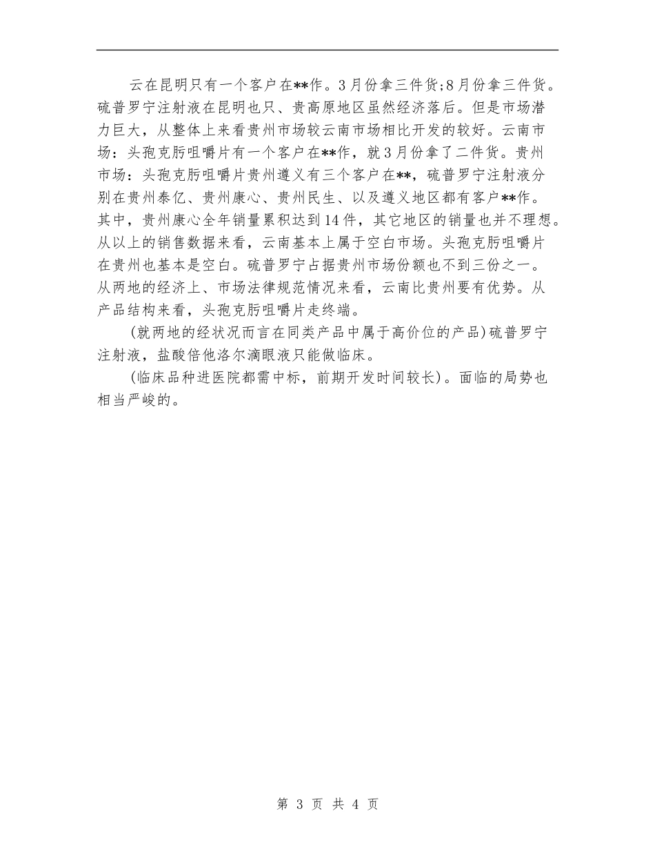 医药销售人员月度工作总结_第3页