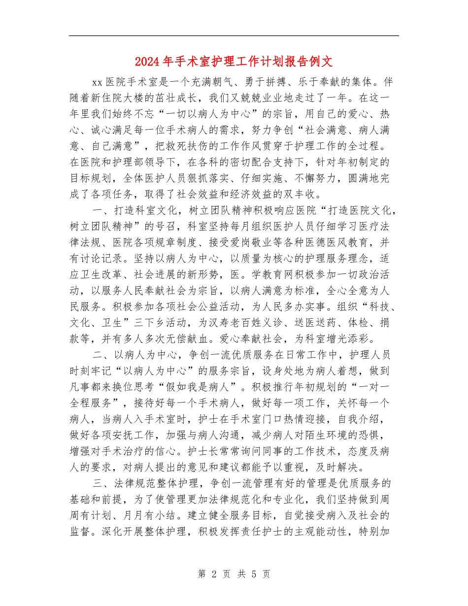 2024年手术室护理工作计划报告例文_第2页