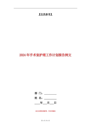 2024年手术室护理工作计划报告例文