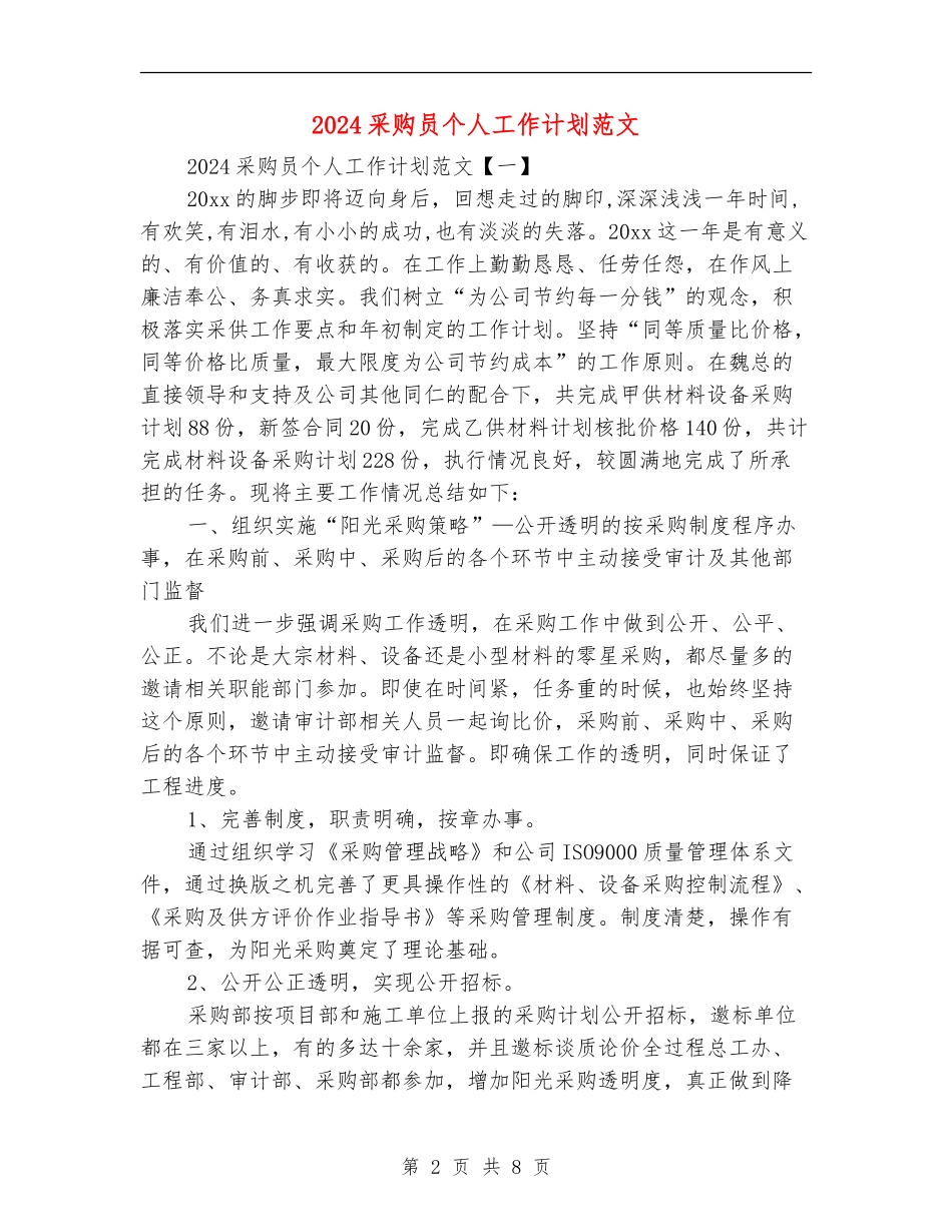 2018采购员个人工作计划范文_第2页