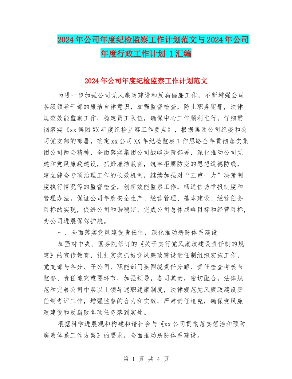 2024年公司年度纪检监察工作计划范文与2024年公司年度行政工作计划-1汇编_第1页