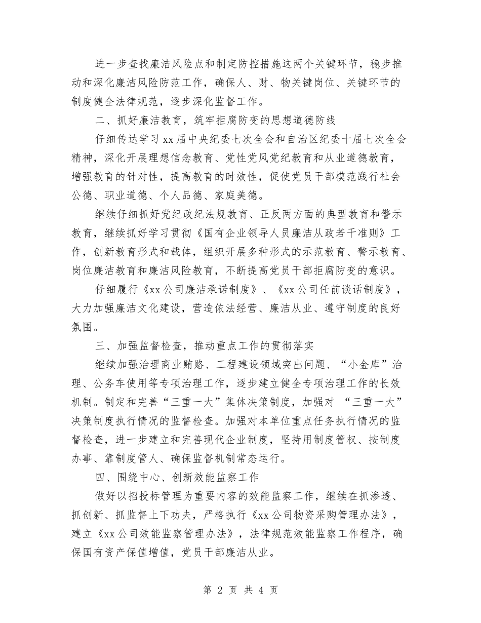 2024年公司年度纪检监察工作计划范文与2024年公司年度行政工作计划-1汇编_第2页
