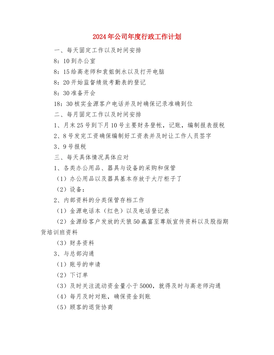 2024年公司年度纪检监察工作计划范文与2024年公司年度行政工作计划-1汇编_第3页