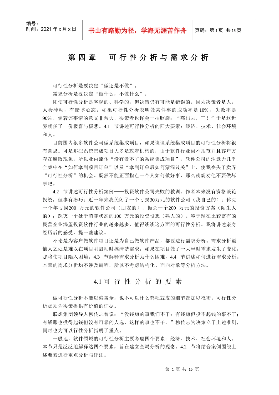 软件工程之可行性分析与需求分析概述_第1页