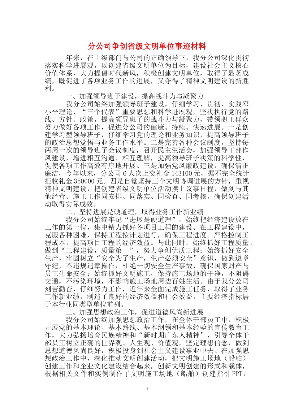 分公司争创省级文明单位事迹材料_第1页