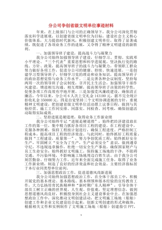 分公司争创省级文明单位事迹材料