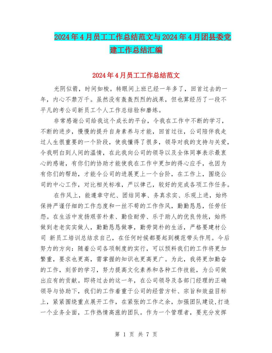 2024年4月员工工作总结范文与2024年4月团县委党建工作总结汇编_第1页