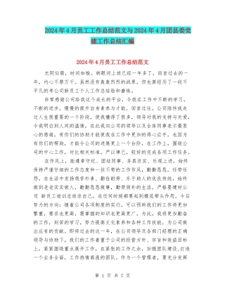 2024年4月员工工作总结范文与2024年4月团县委党建工作总结汇编