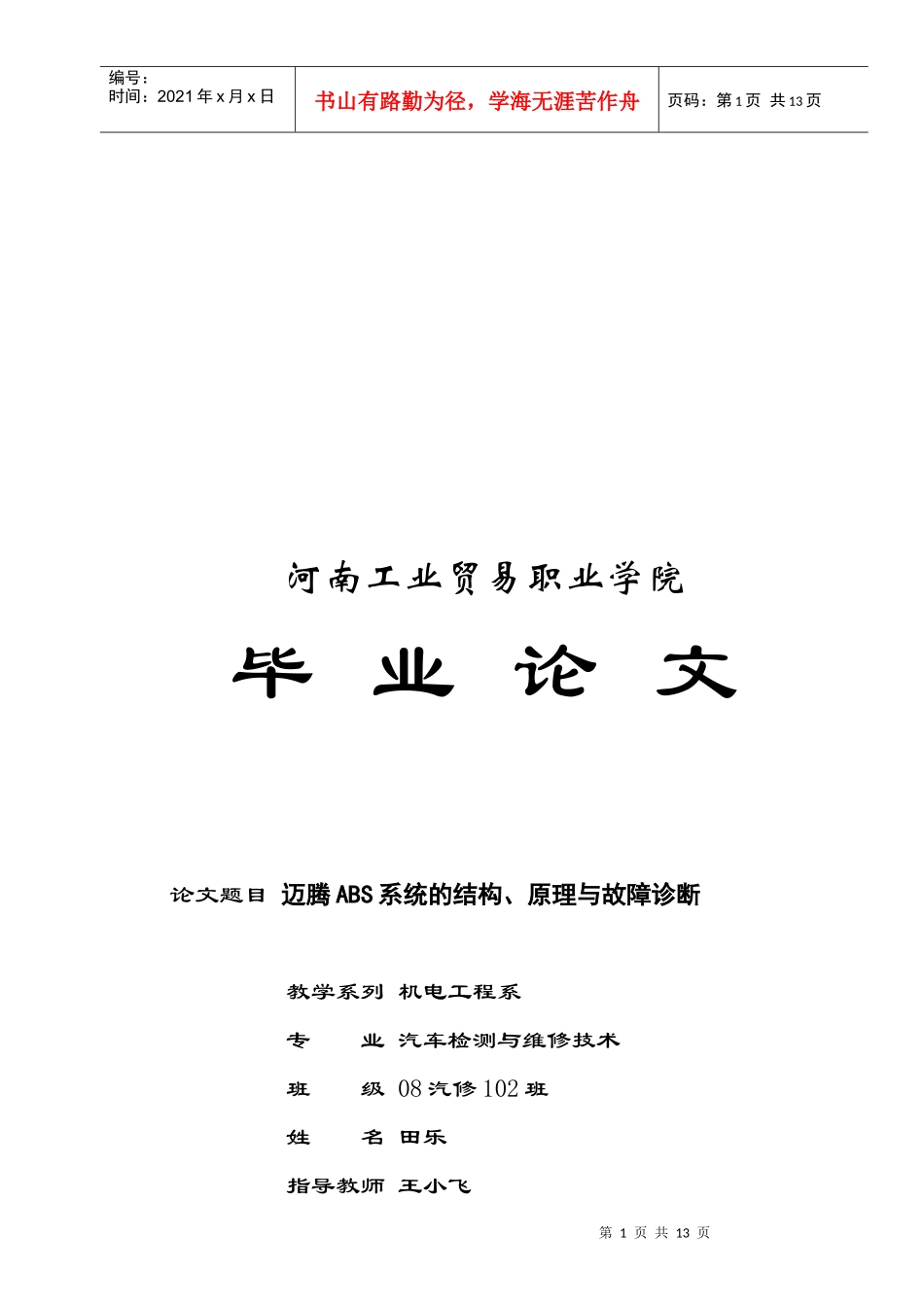 迈腾ABS系统的结构、原理与故障诊断论文_第1页