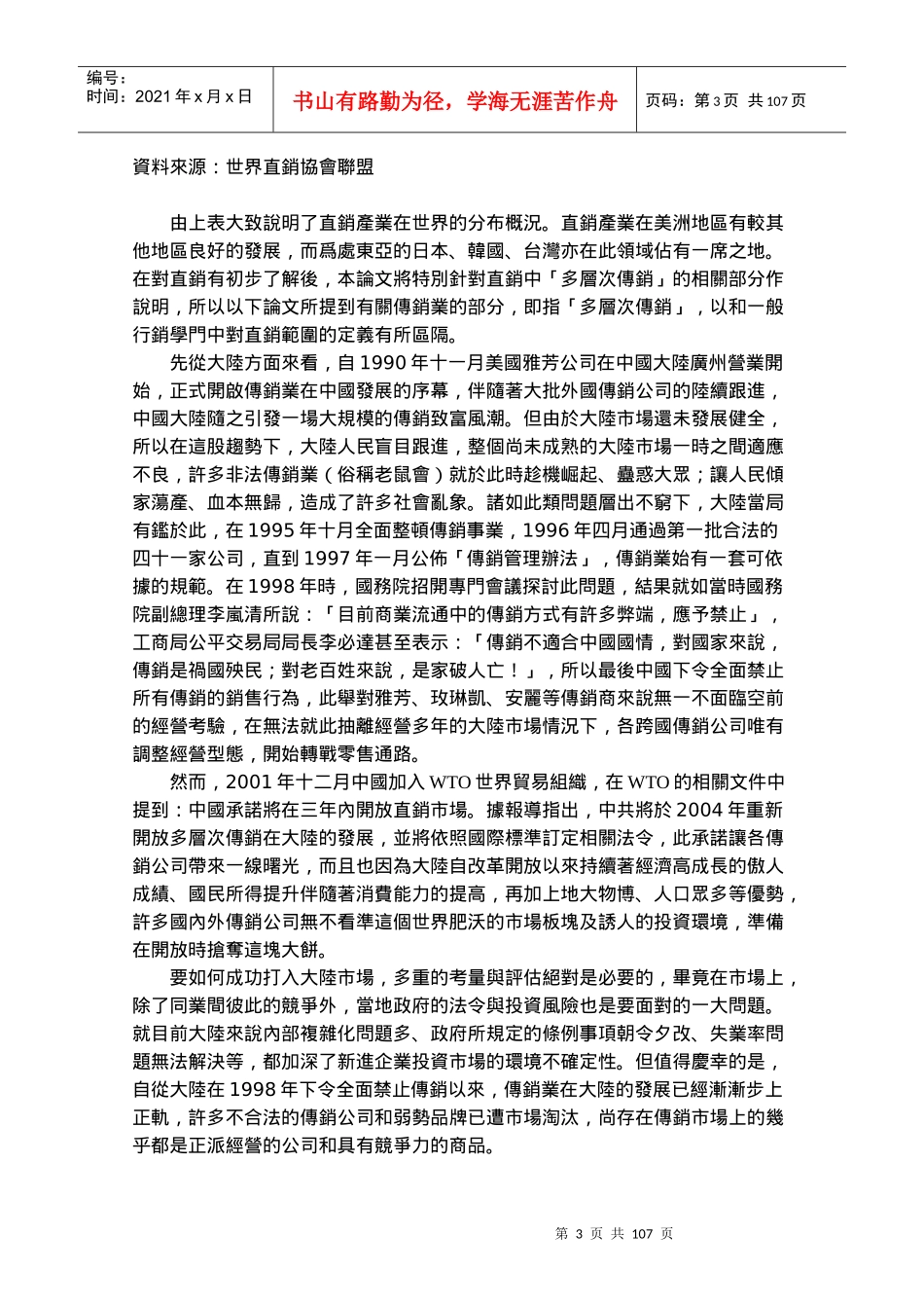 跨国多层次传销商大陆市场经营策略(2)_第3页