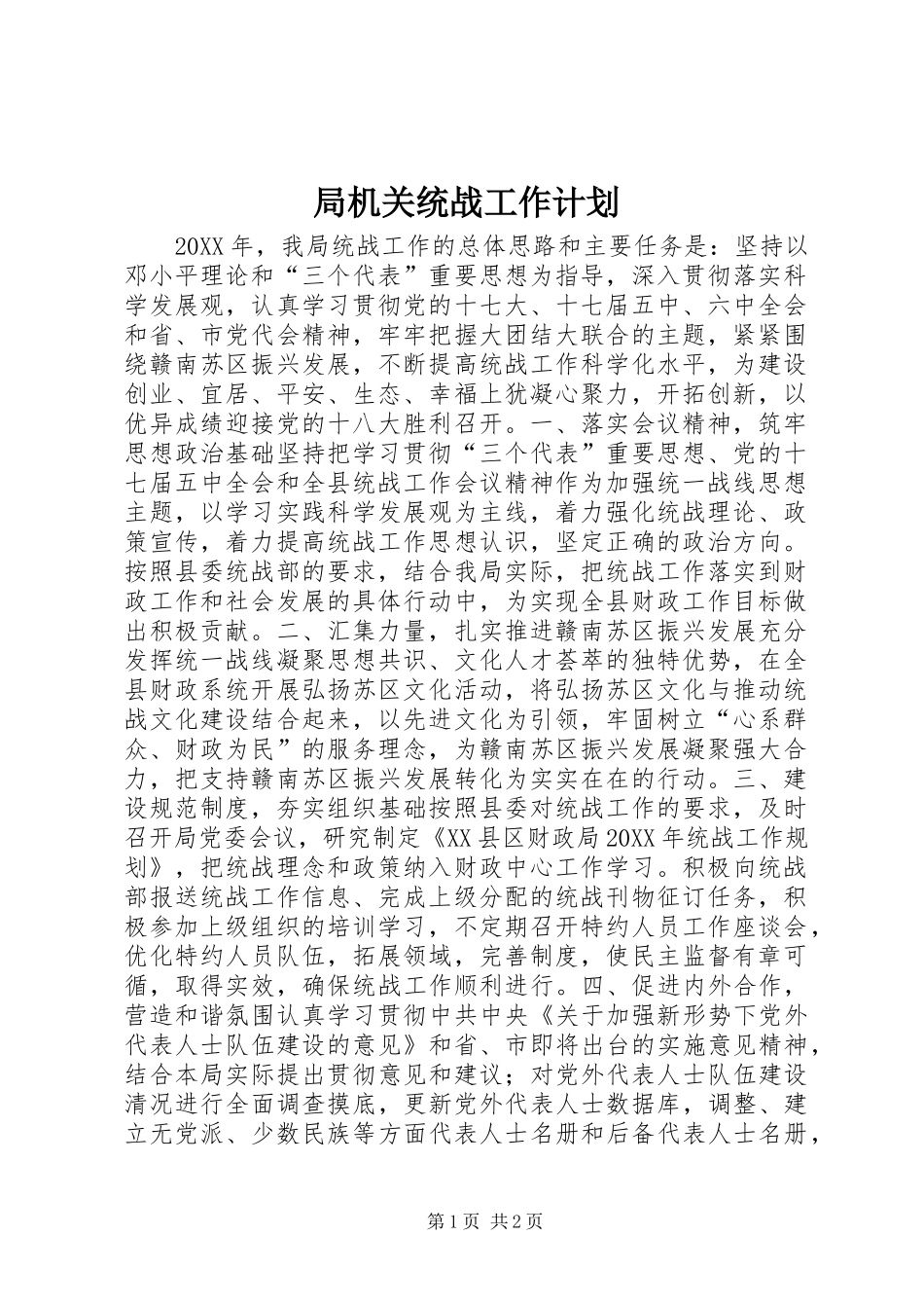 局机关统战工作计划_第1页