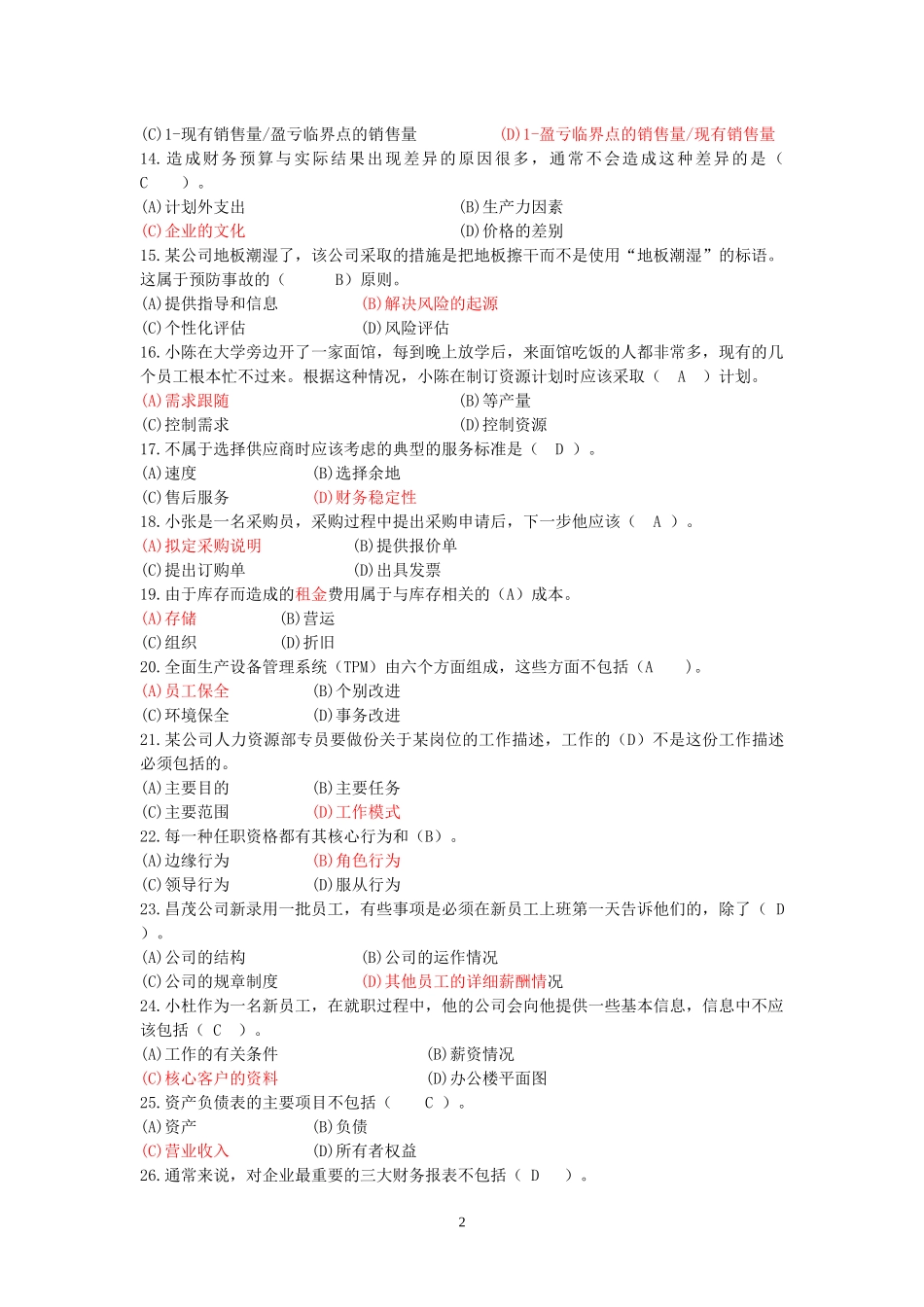 资源与运营管理课程模拟题一及答案_第2页