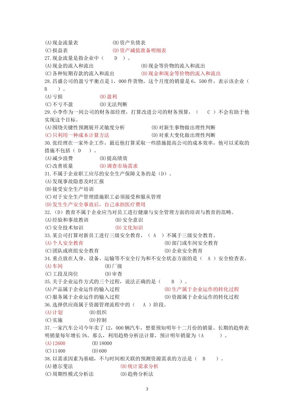 资源与运营管理课程模拟题一及答案_第3页