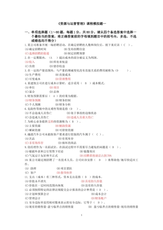 资源与运营管理课程模拟题一及答案
