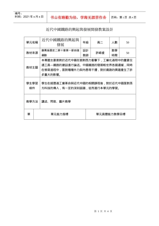 近代中国铁路的兴起与发展开发教案设计