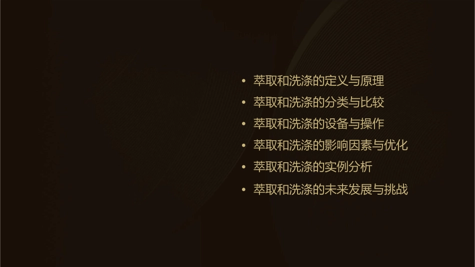 萃取和洗涤概要课件_第2页