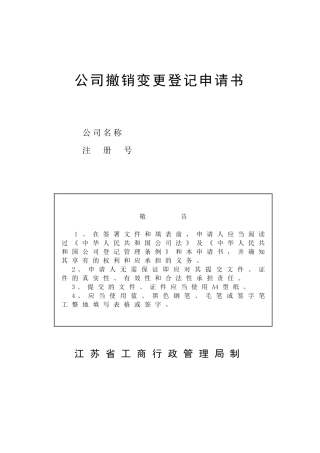 公司撤销变更登记申请书