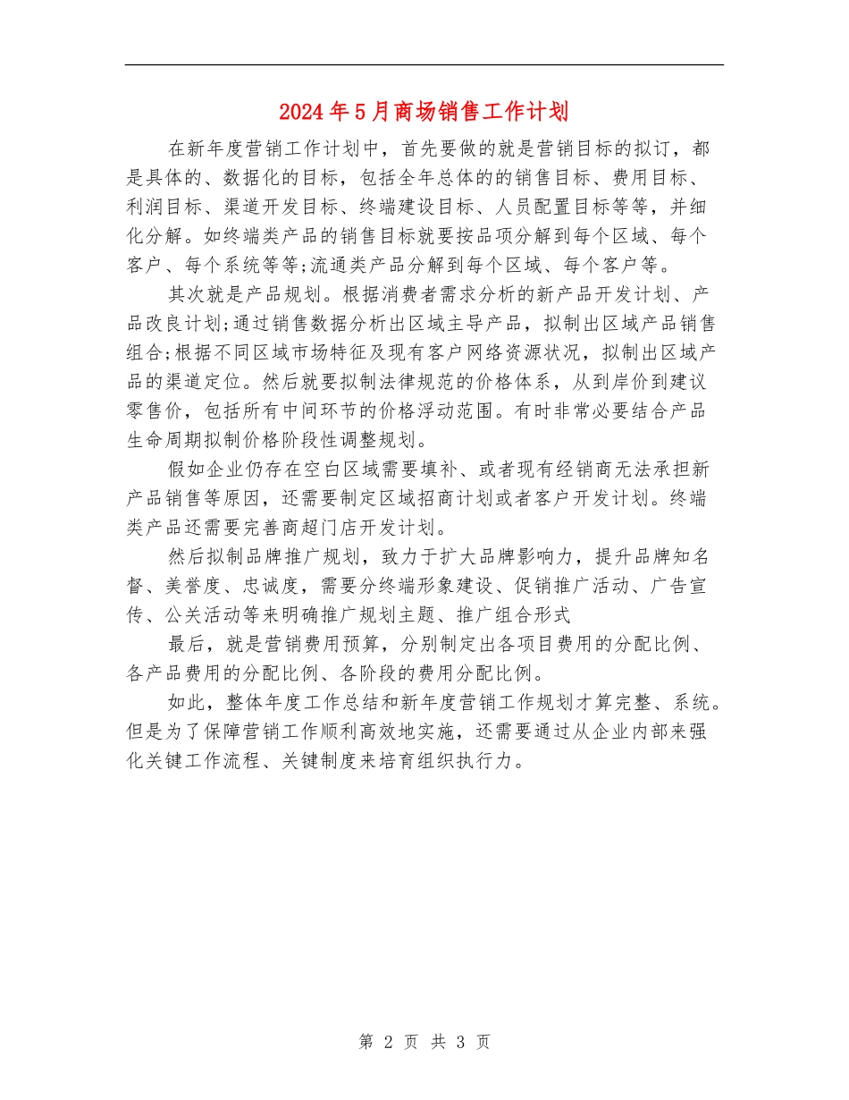 2024年5月商场销售工作计划_第2页