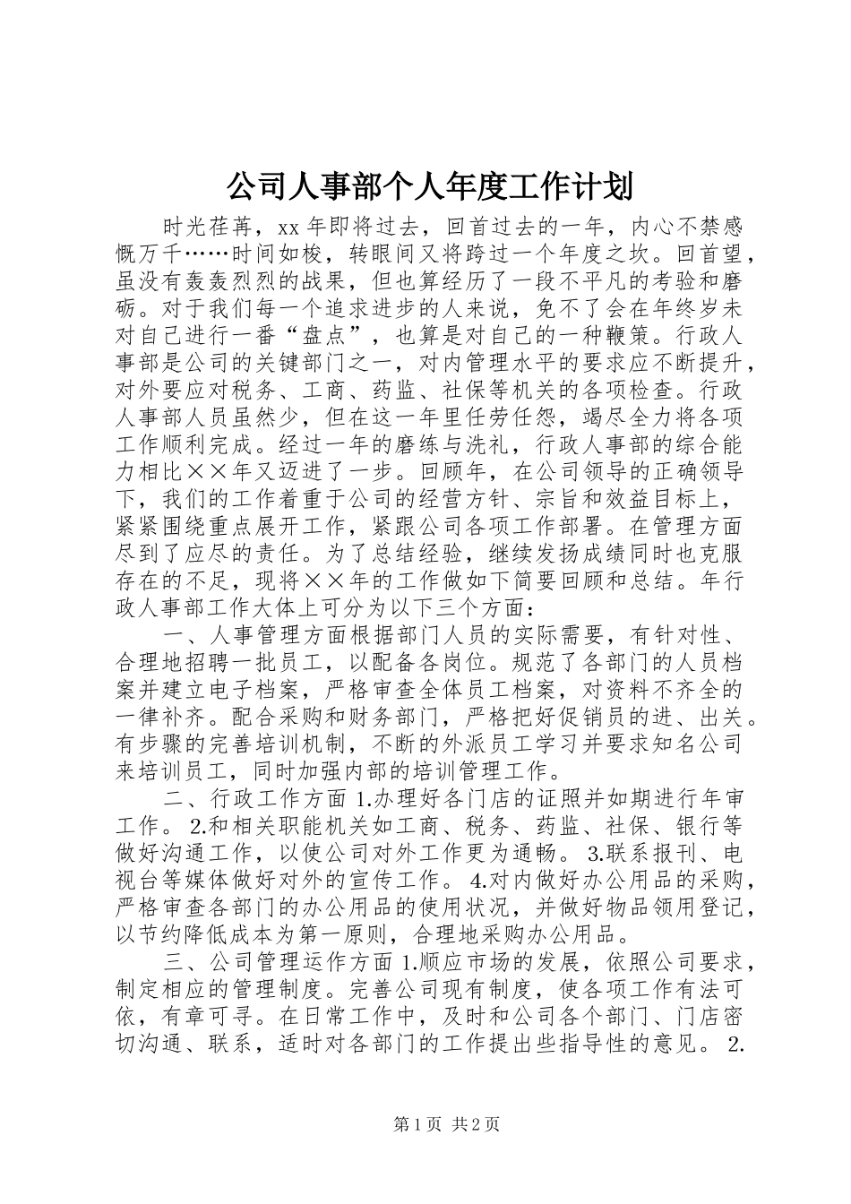 公司人事部个人年度工作计划_第1页