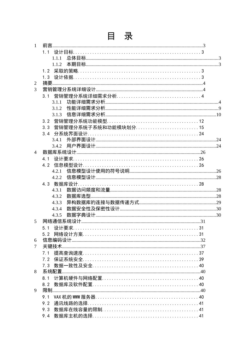 公司CIMS营销管理系统设计报告_第1页