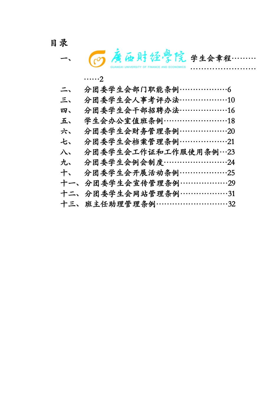 某学院国际经济与贸易系分团委学生会工作手册_第2页