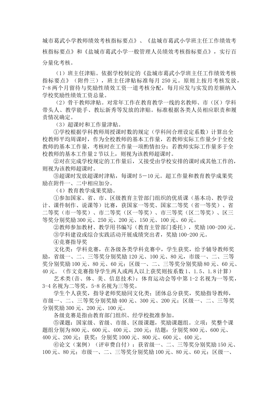 盐城市葛武小学教职工绩效工资考核分配方案(修订)_第2页