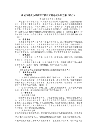 盐城市葛武小学教职工绩效工资考核分配方案(修订)