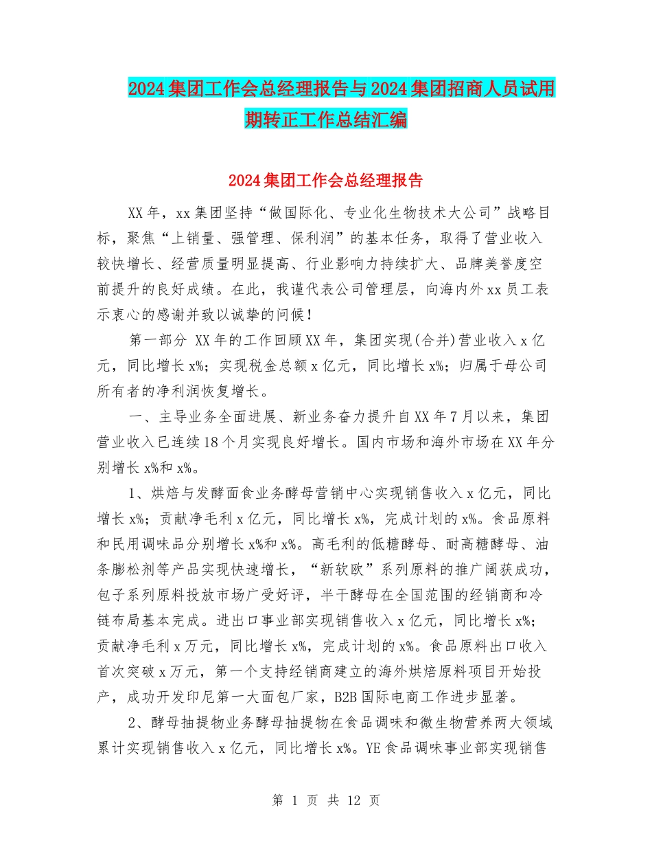 2024集团工作会总经理报告与2024集团招商人员试用期转正工作总结汇编_第1页
