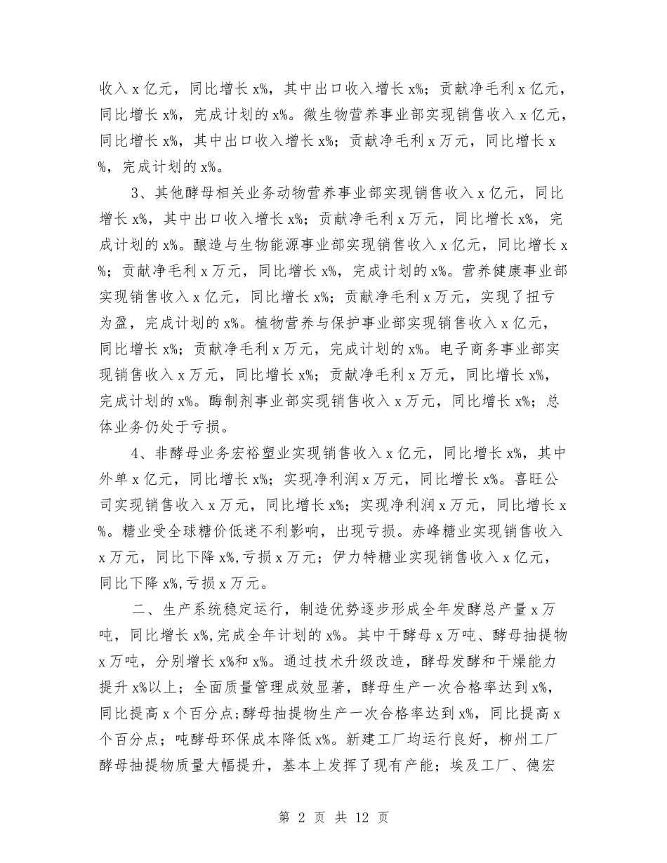 2024集团工作会总经理报告与2024集团招商人员试用期转正工作总结汇编_第2页