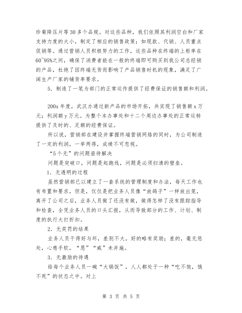 2024销售年底工作总结范文与2024销售年度工作总工结优秀范文汇编_第3页