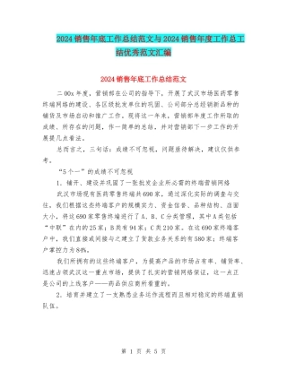 2024销售年底工作总结范文与2024销售年度工作总工结优秀范文汇编