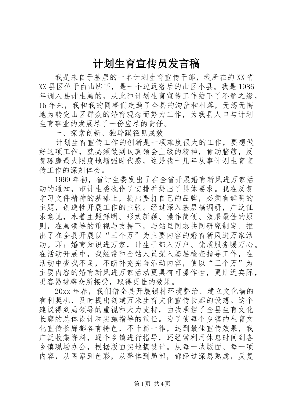 计划生育宣传员发言稿_第1页