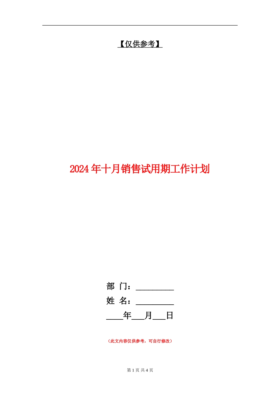2024年十月销售试用期工作计划_第1页