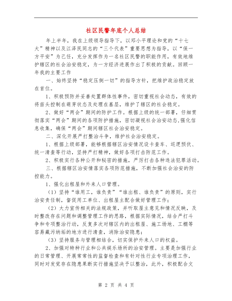 社区民警年底个人总结_第2页