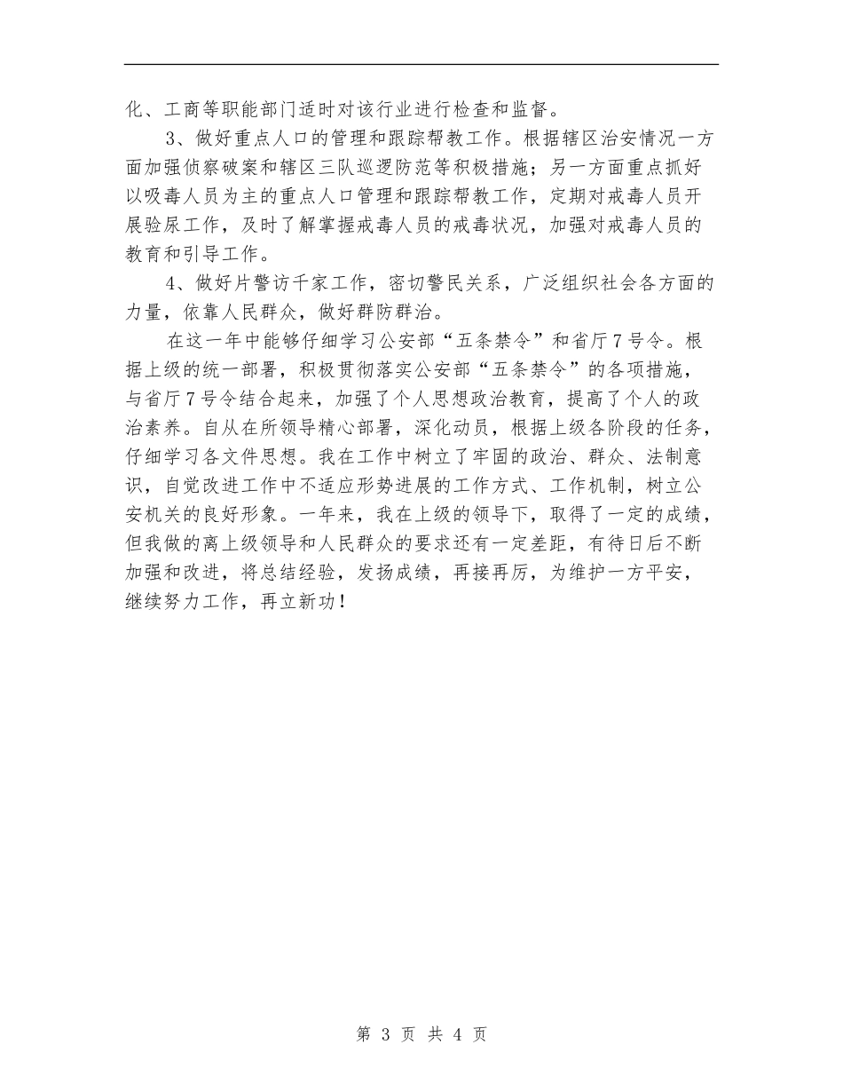社区民警年底个人总结_第3页