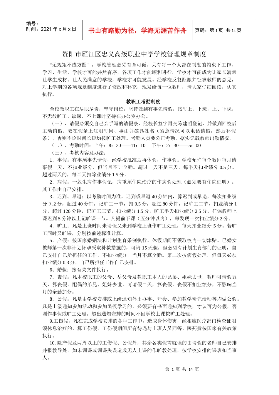 资阳市雁江区忠义高级职业中学学校管理规章制度_第1页